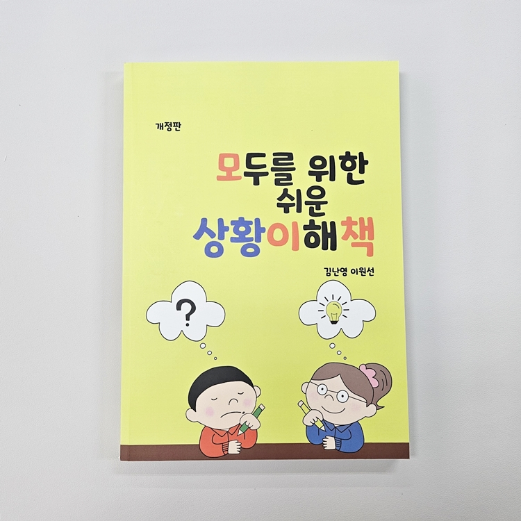 (손상) 모두를 위한 쉬운 상황이해책 (개정판)